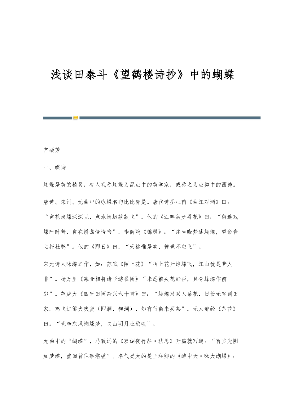 浅谈田泰斗《望鹤楼诗抄》中的蝴蝶_第1页