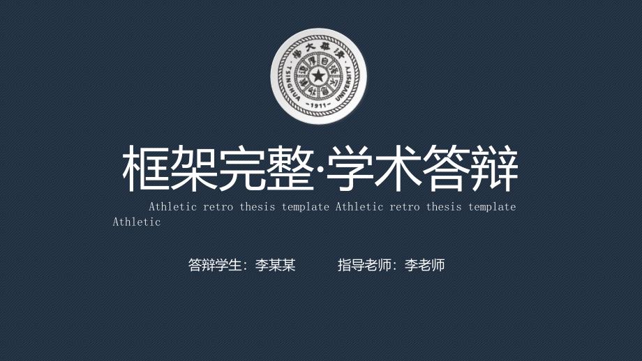 蓝色经典框架完整毕业论文答辩课题研究教育教学通用PPT模板_第1页