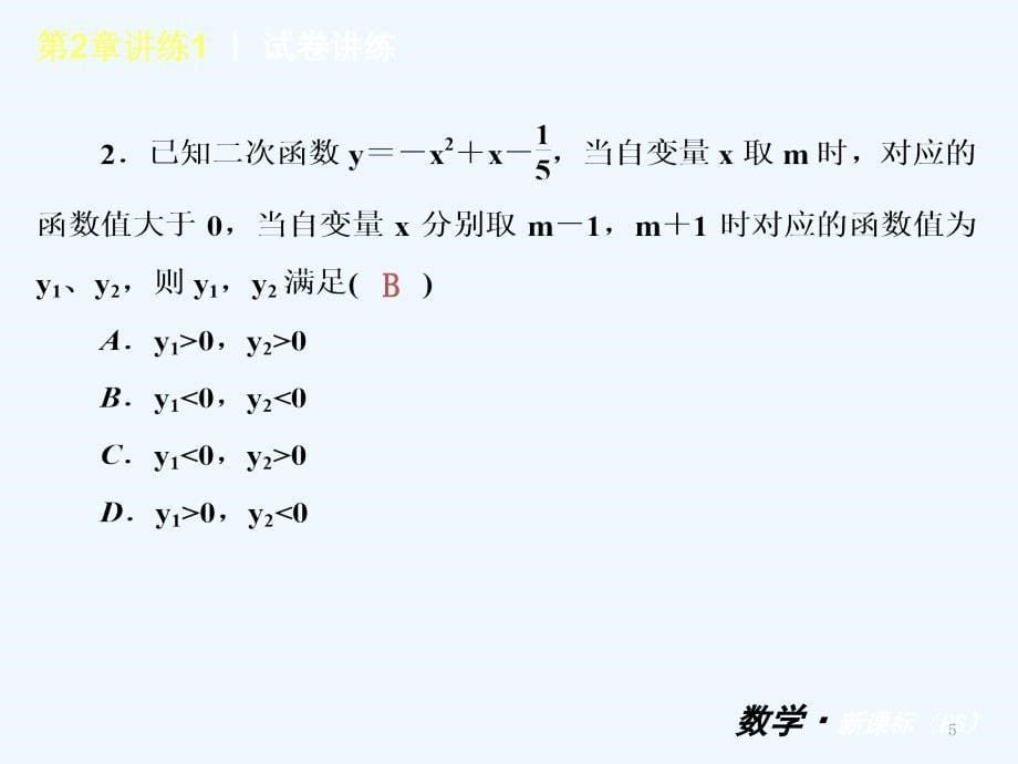 （小复习）九年级数学下册 第二章 二次函数讲练课件 北师大版_第5页