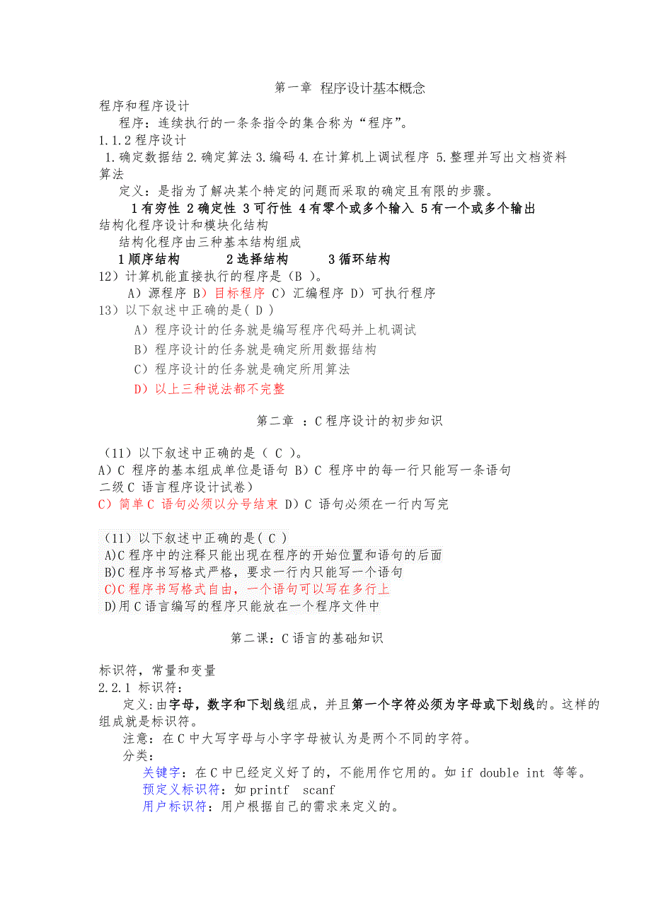 C语言程序设计笔记-知识点及例习题_第1页