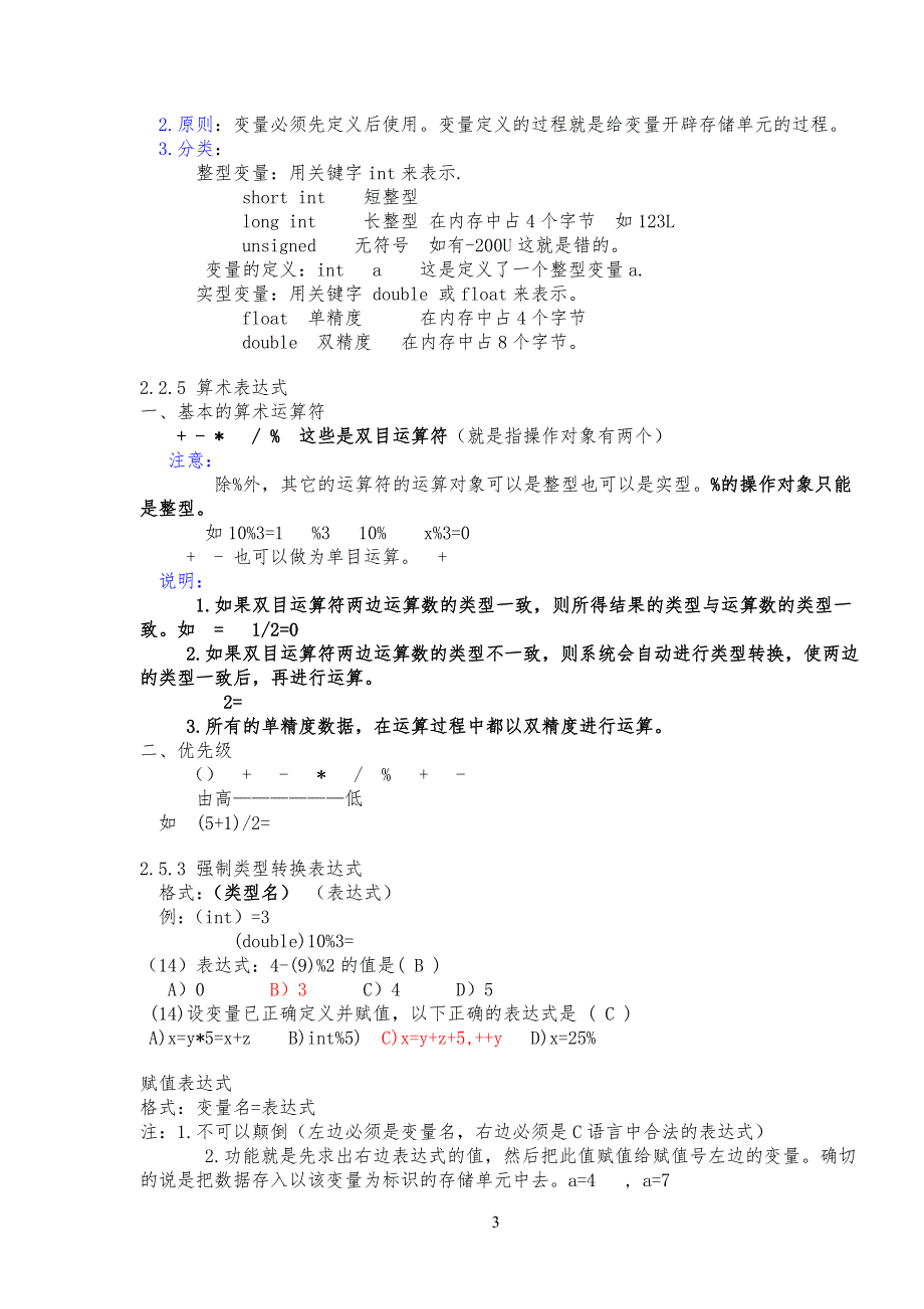 C语言程序设计笔记-知识点及例习题_第3页