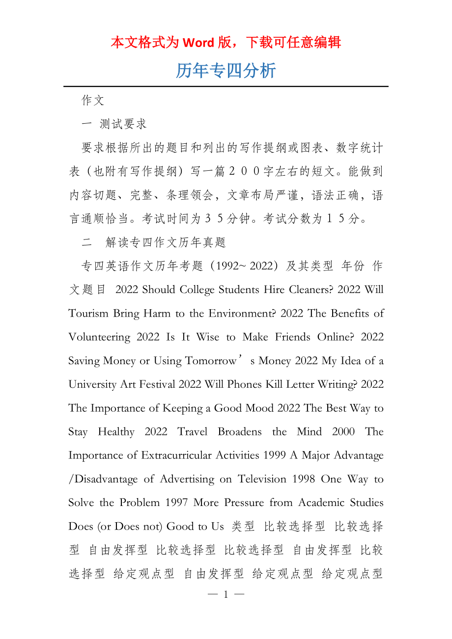 历年专四分析_第1页