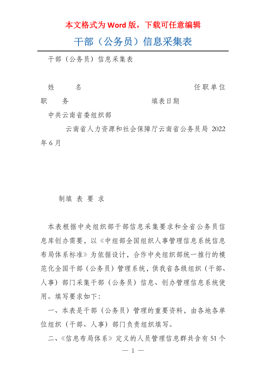 干部（公务员）信息采集表_第1页