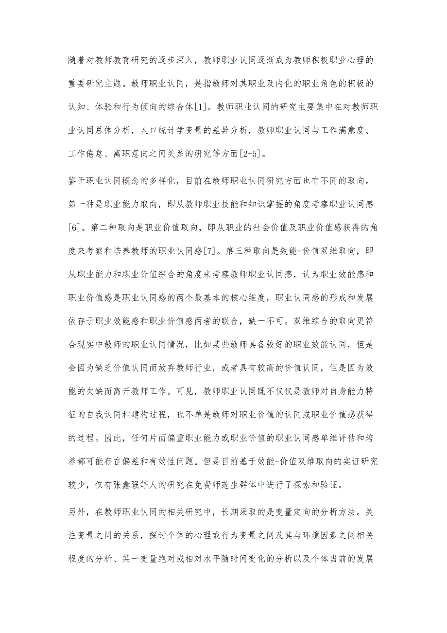 基于效能-价值双维核心模型的教师职业认同类型研究_第3页