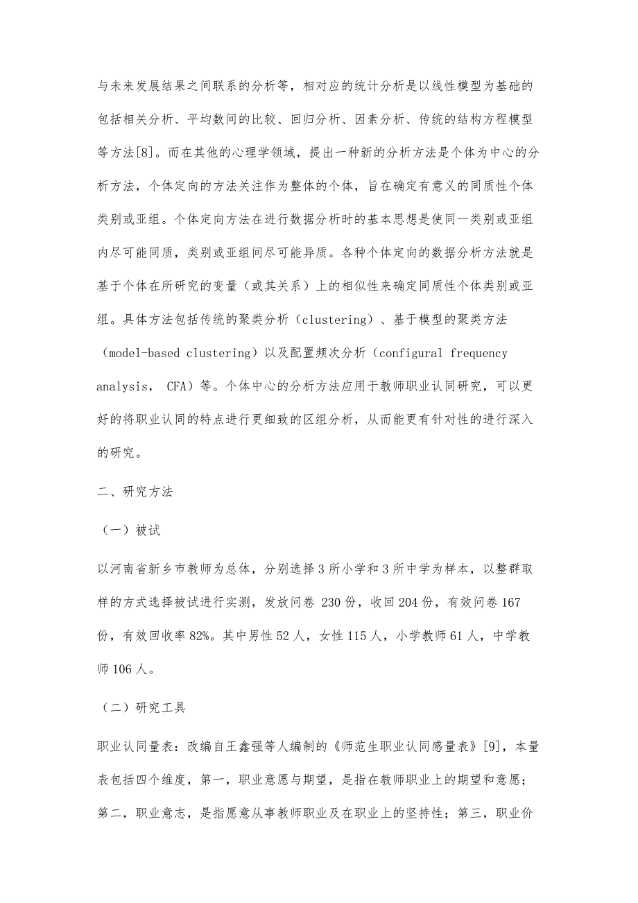 基于效能-价值双维核心模型的教师职业认同类型研究_第4页