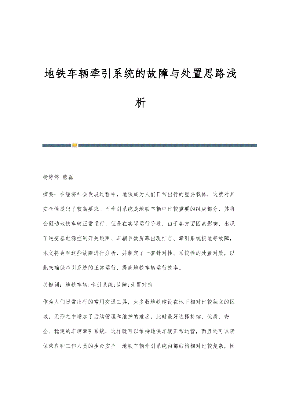 地铁车辆牵引系统的故障与处置思路浅析_第1页