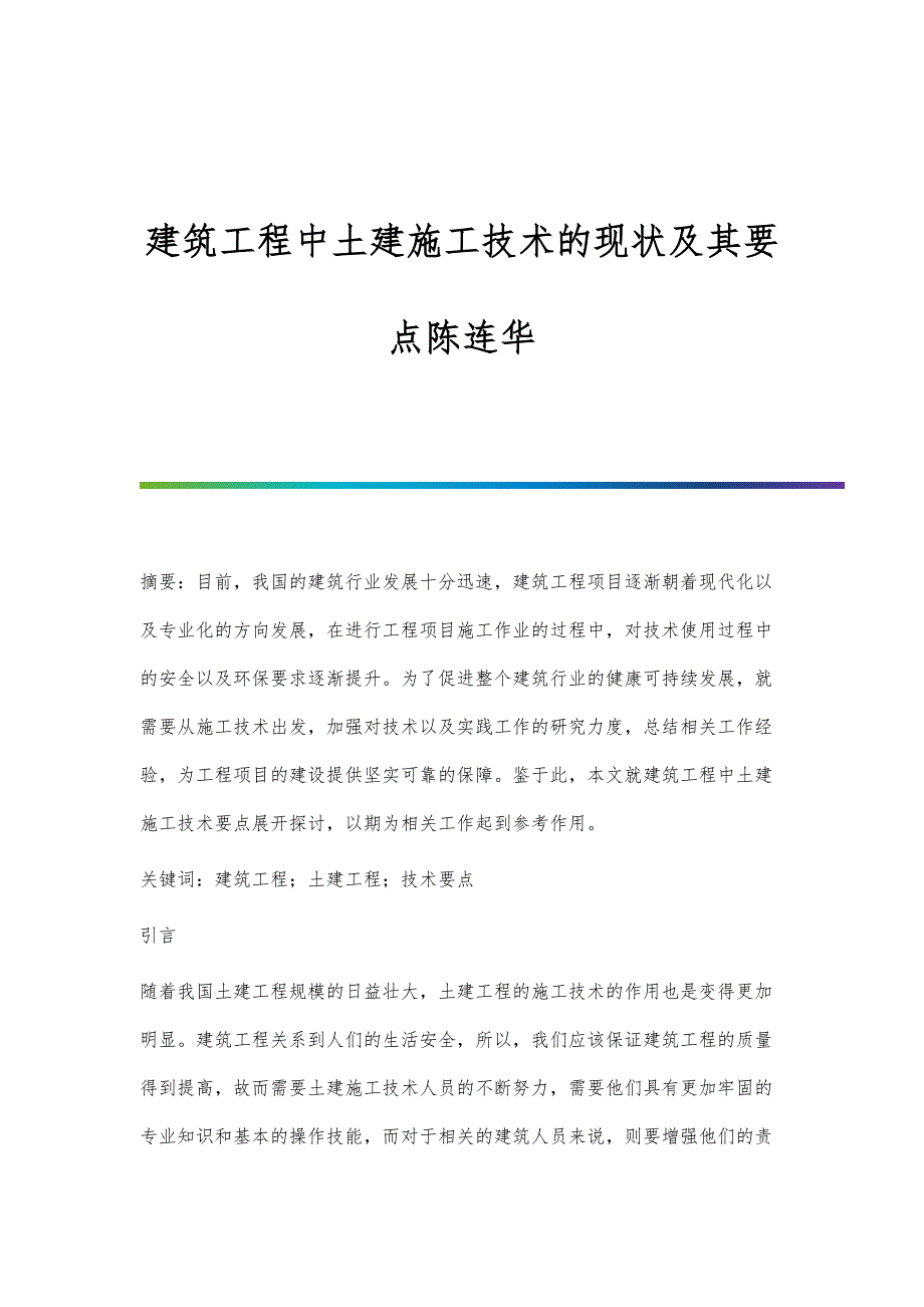 建筑工程中土建施工技术的现状及其要点陈连华_第1页