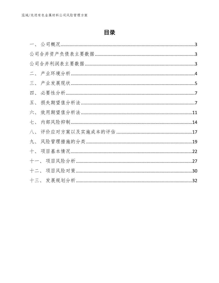 先进有色金属材料公司风险管理方案_第2页