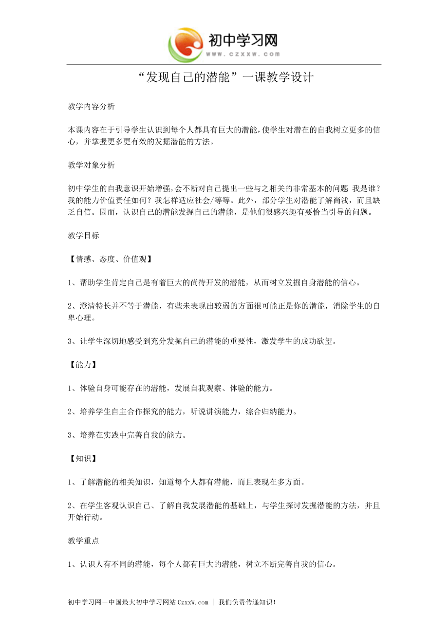 《自我新期待》（发现自己的潜能）教案1（人教版七年级上）_第1页