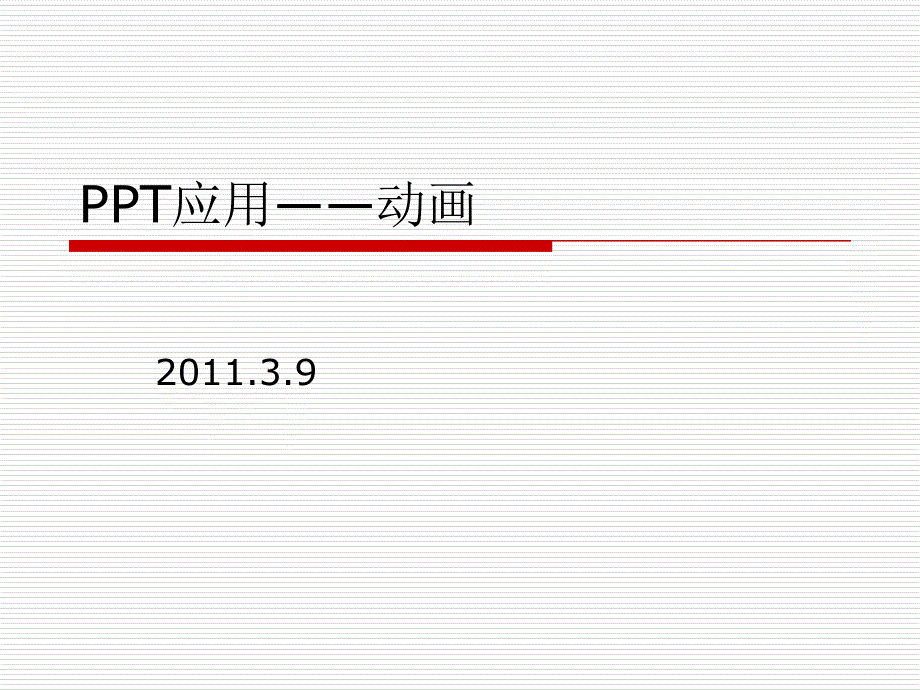 PPT制作3退出和强调动画_第1页