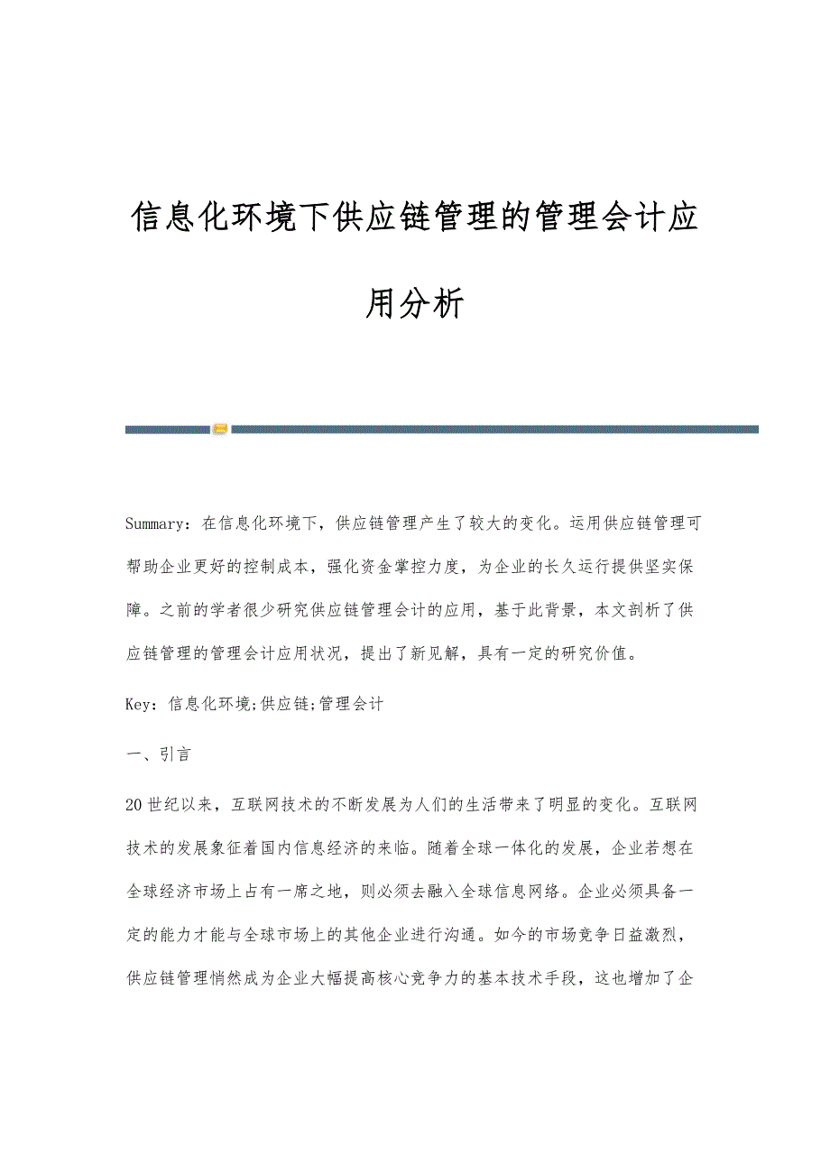 信息化环境下供应链管理的管理会计应用分析_第1页