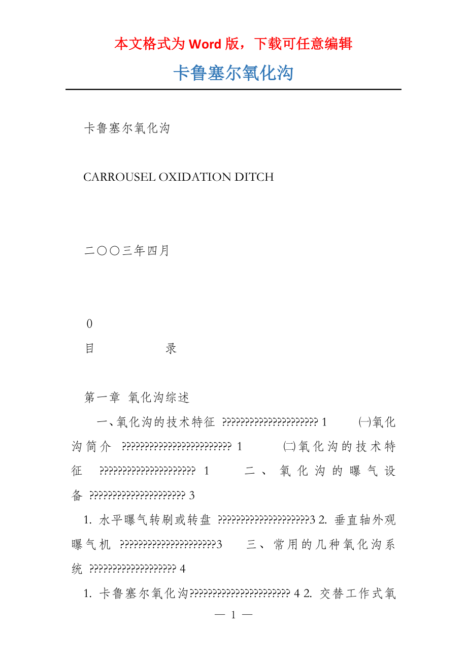 卡鲁塞尔氧化沟_第1页