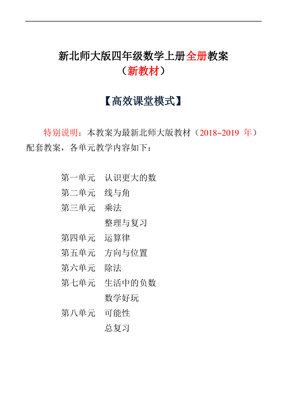 最新北师大版四年级数学上册全册教案（最全）_第1页