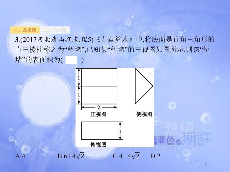 高考数学二轮复习 第二部分 专题一 常考小题点 1.5 数学文化背景题专项练课件 理_第5页