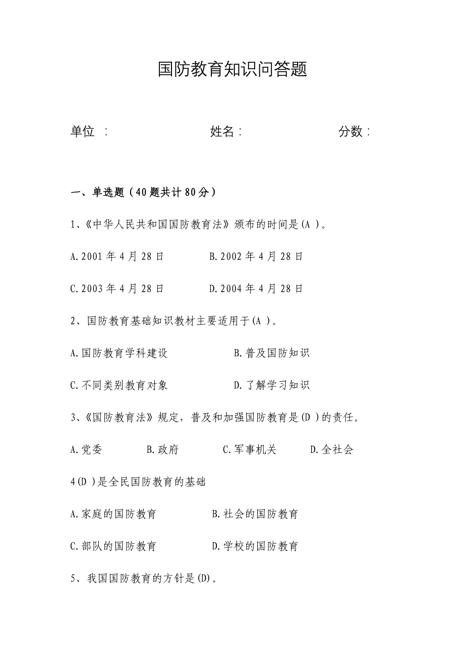 国防教育知识问答题_第1页