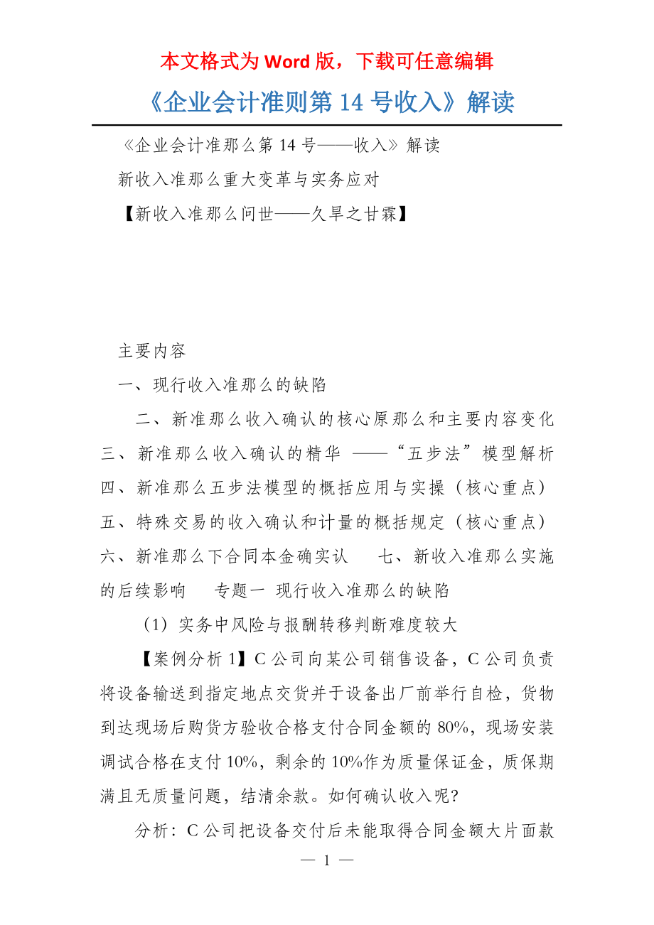 《企业会计准则第14号收入》解读_第1页