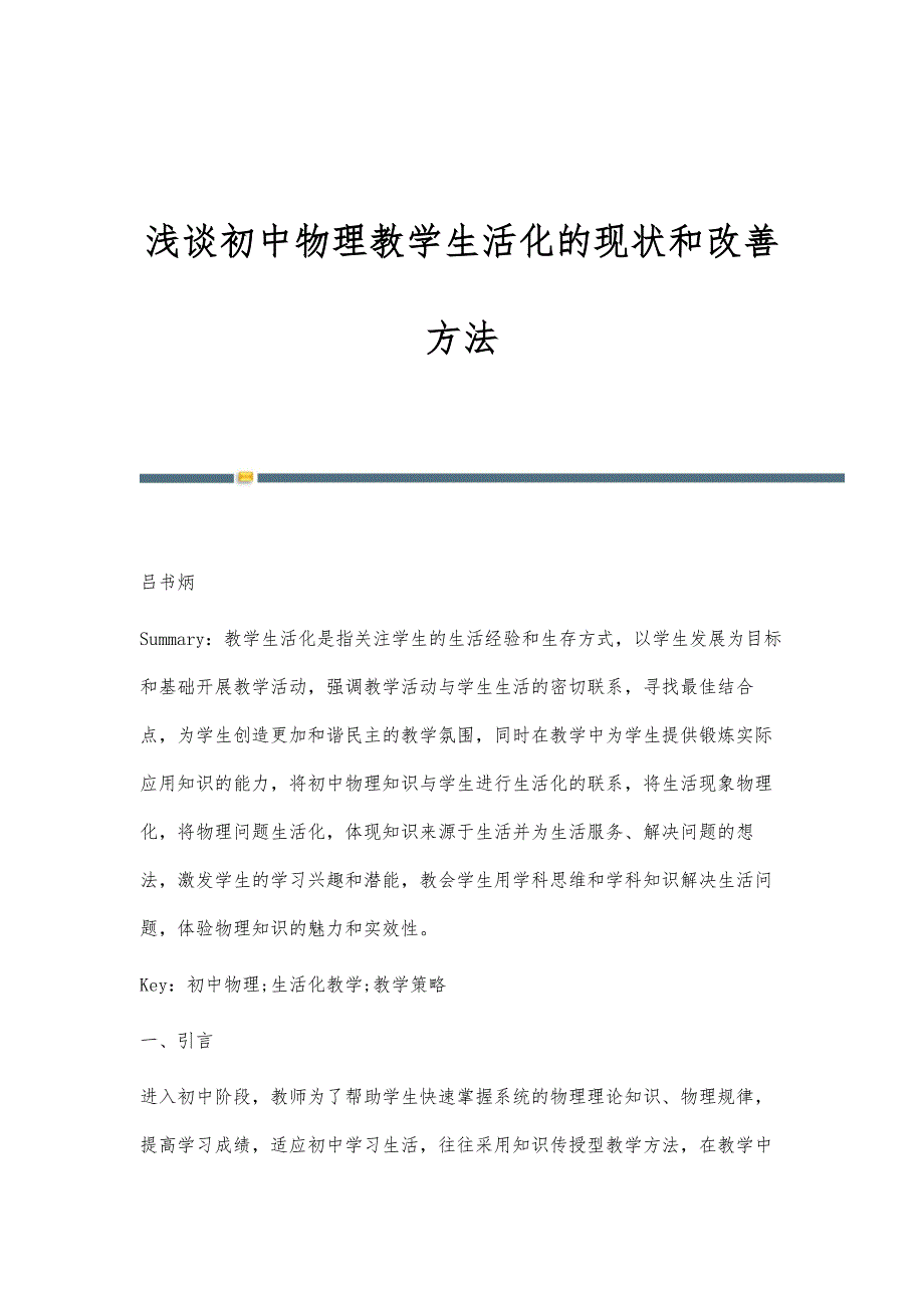 浅谈初中物理教学生活化的现状和改善方法_第1页