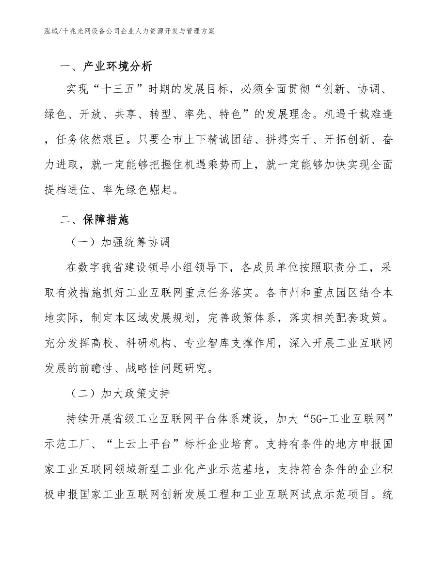 千兆光网设备公司企业人力资源开发与管理方案_范文_第3页