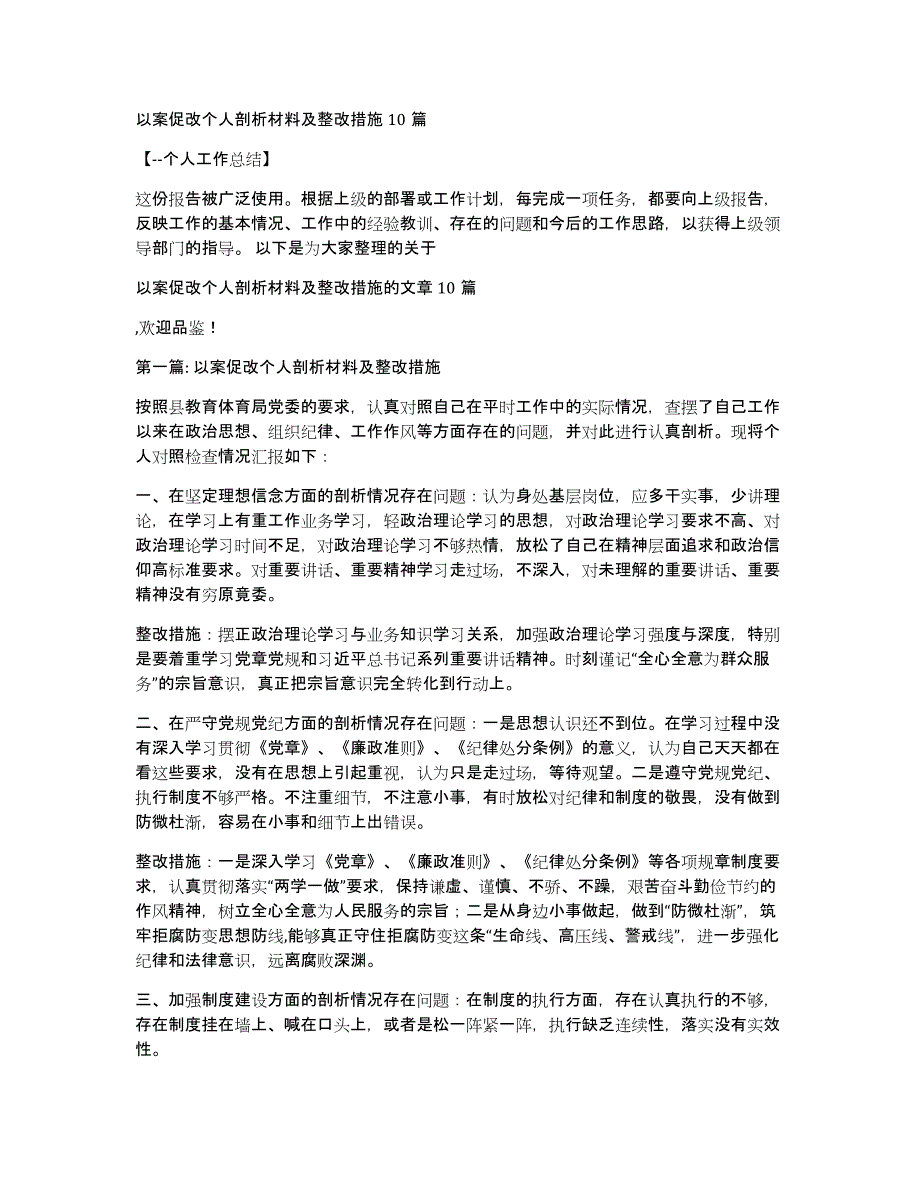 以案促改个人剖析材料及整改措施10篇_第1页