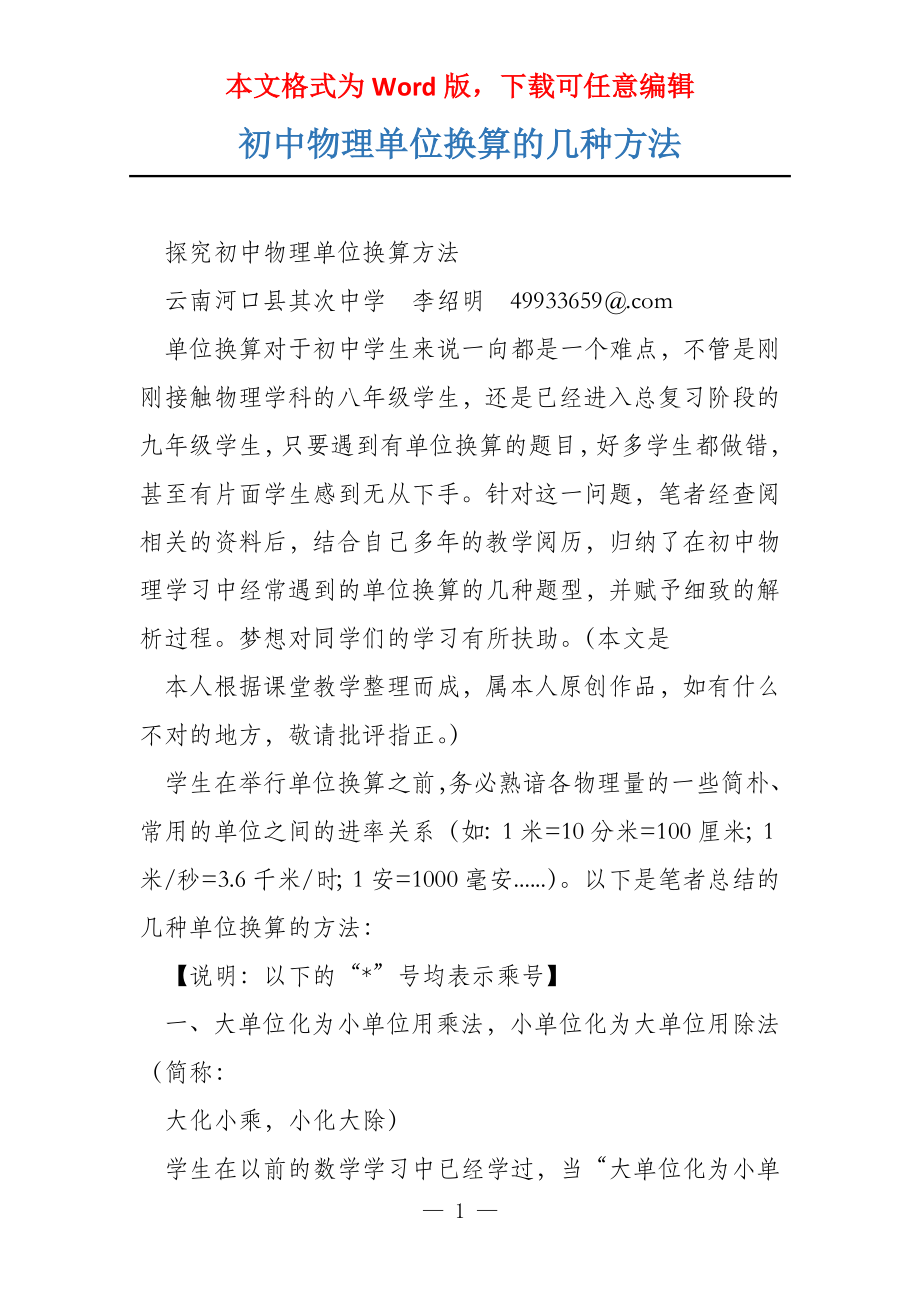 初中物理单位换算的几种方法_第1页