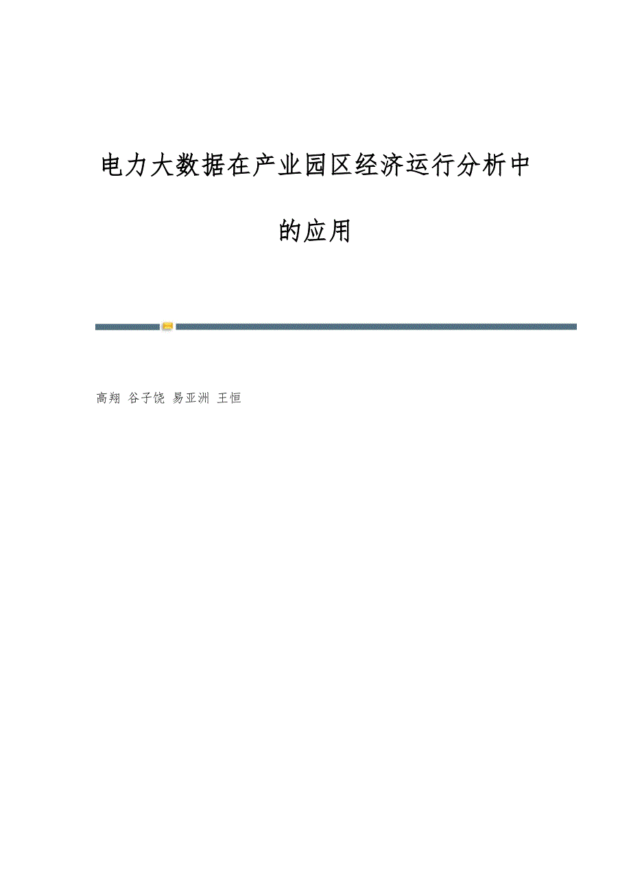 电力大数据在产业园区经济运行分析中的应用_第1页