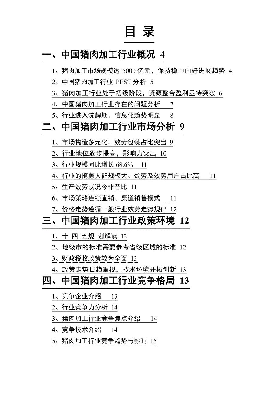 2021年猪肉加工行业调查研究报告_第2页