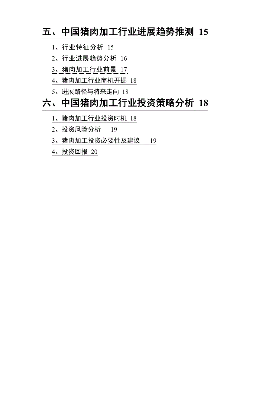 2021年猪肉加工行业调查研究报告_第3页