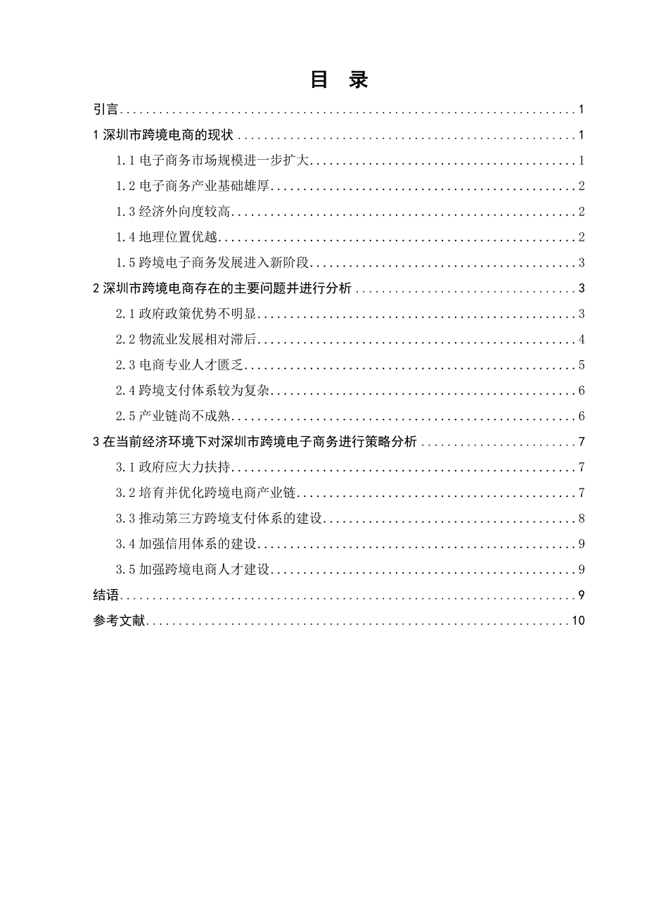 深圳市中小企业跨境电商发展的现状及对策_第1页