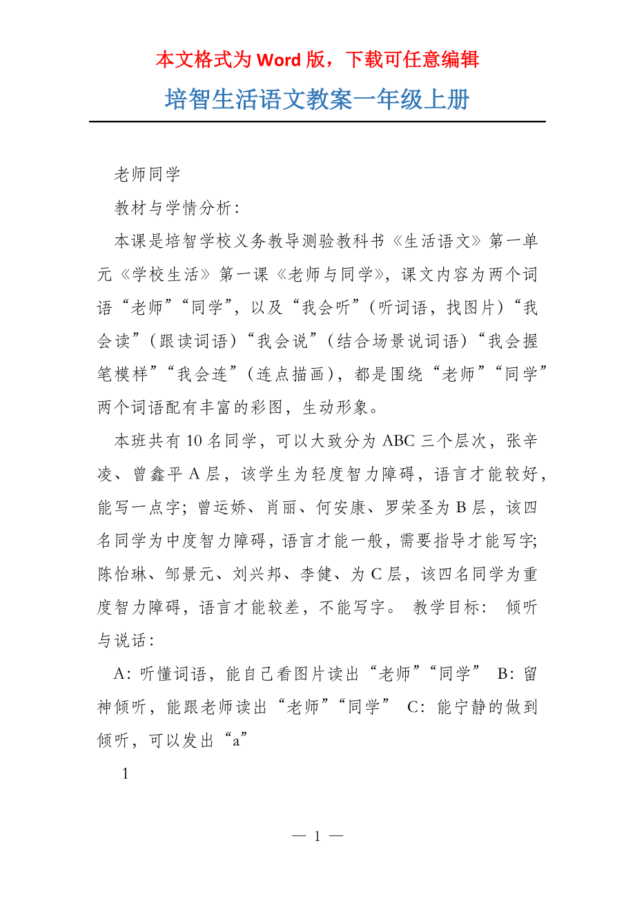 培智生活语文教案一年级上册_第1页