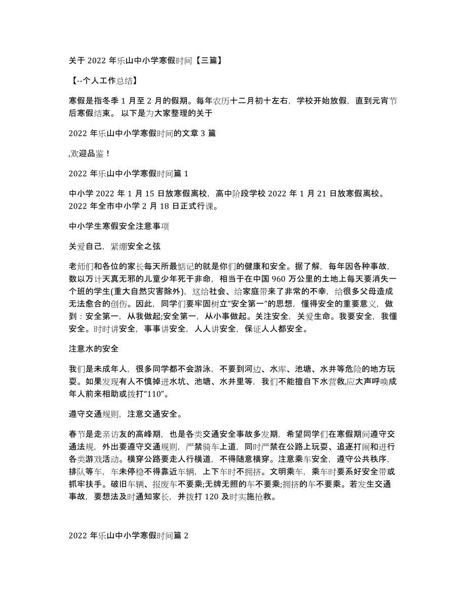 关于2022年乐山中小学寒假时间三篇_第1页