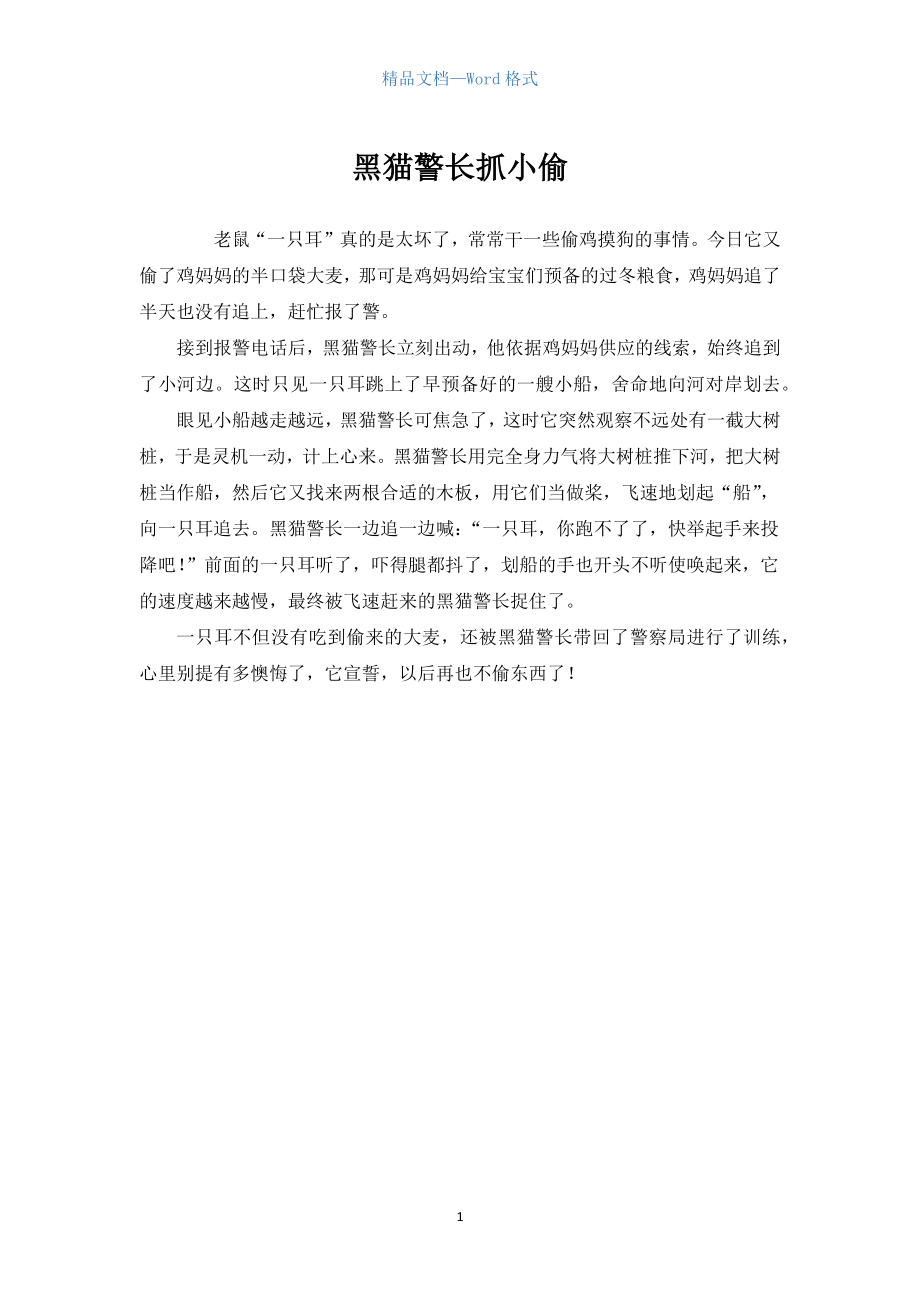 初中想象作文：黑猫警长抓小偷_第1页
