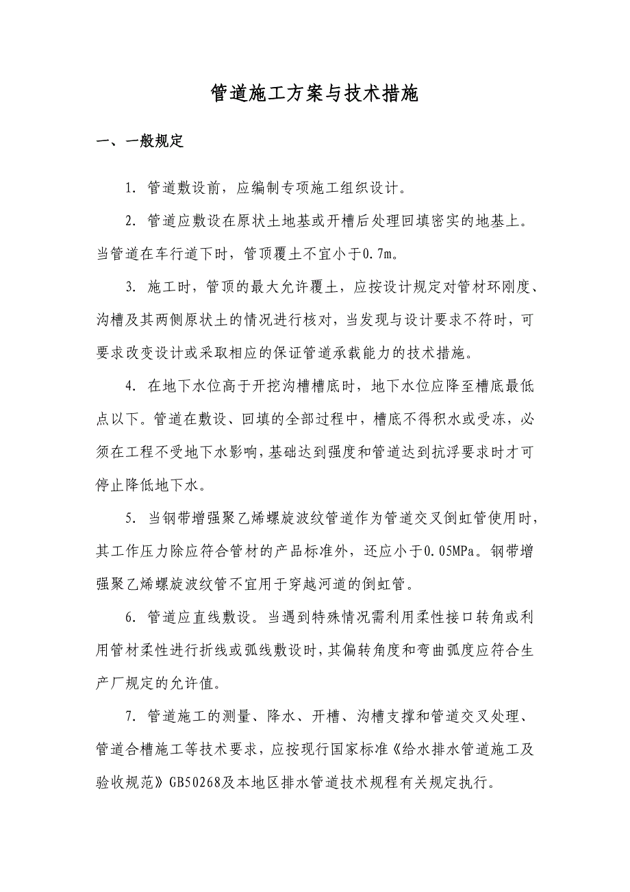 2021-2022年收藏的精品资料管道施工方案与技术措施_第1页