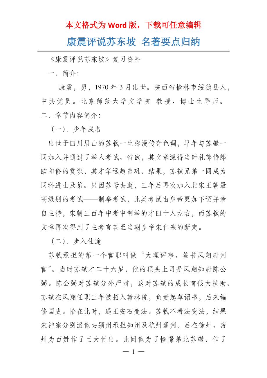 康震评说苏东坡 名著要点归纳_第1页