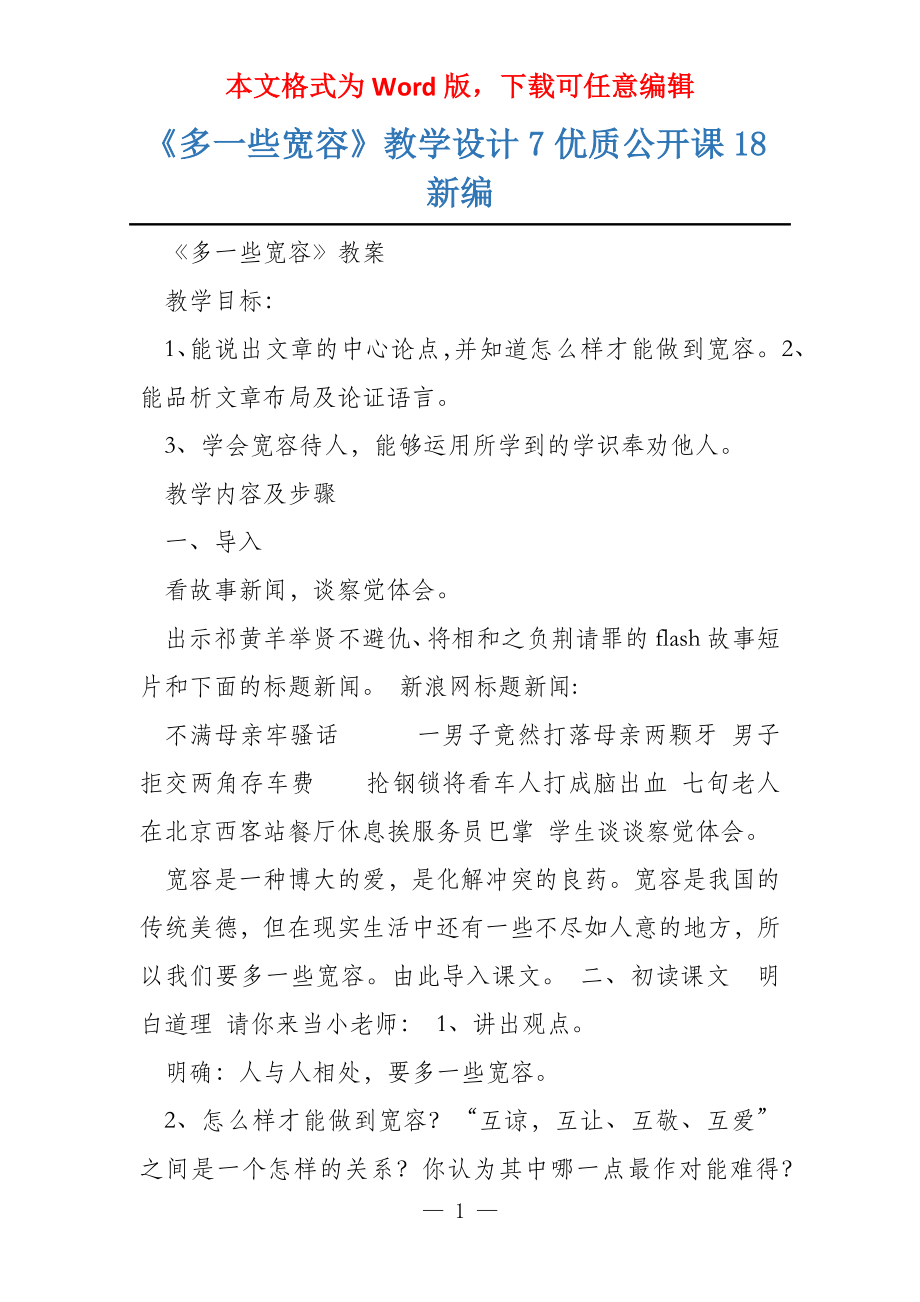 《多一些宽容》教学设计7优质公开课18新编_第1页