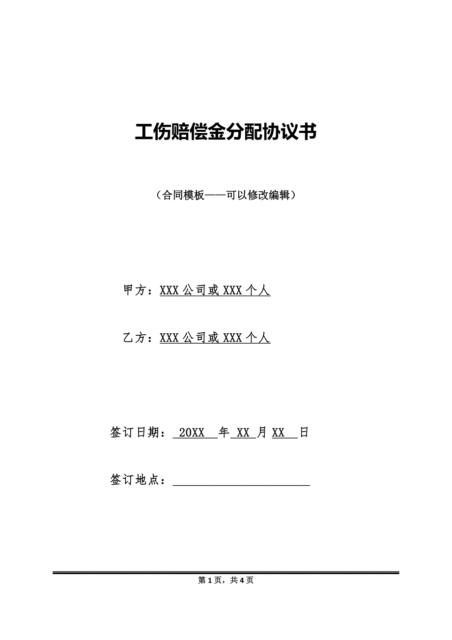 工伤赔偿金分配协议书_第1页