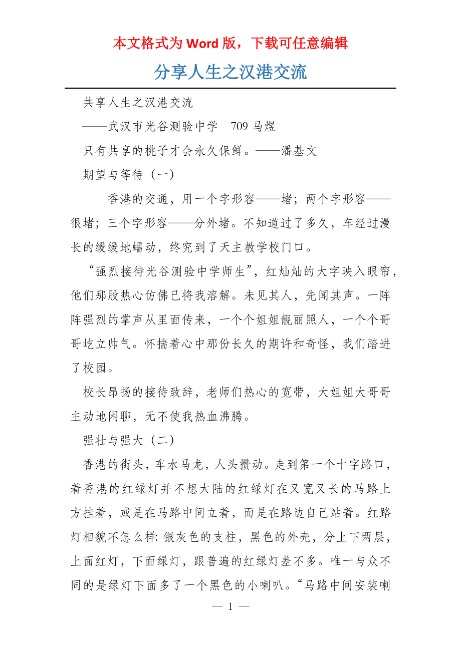 分享人生之汉港交流_第1页