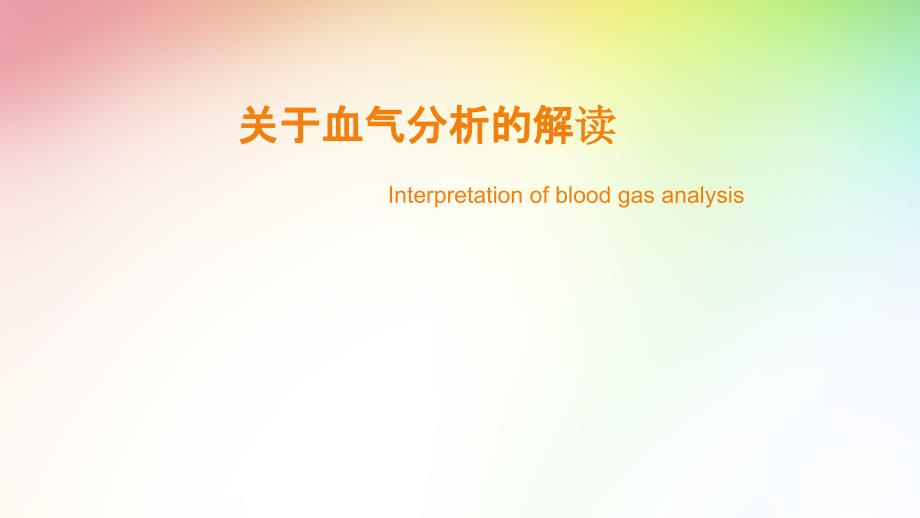 《血气分析的解读》PPT课件_第1页