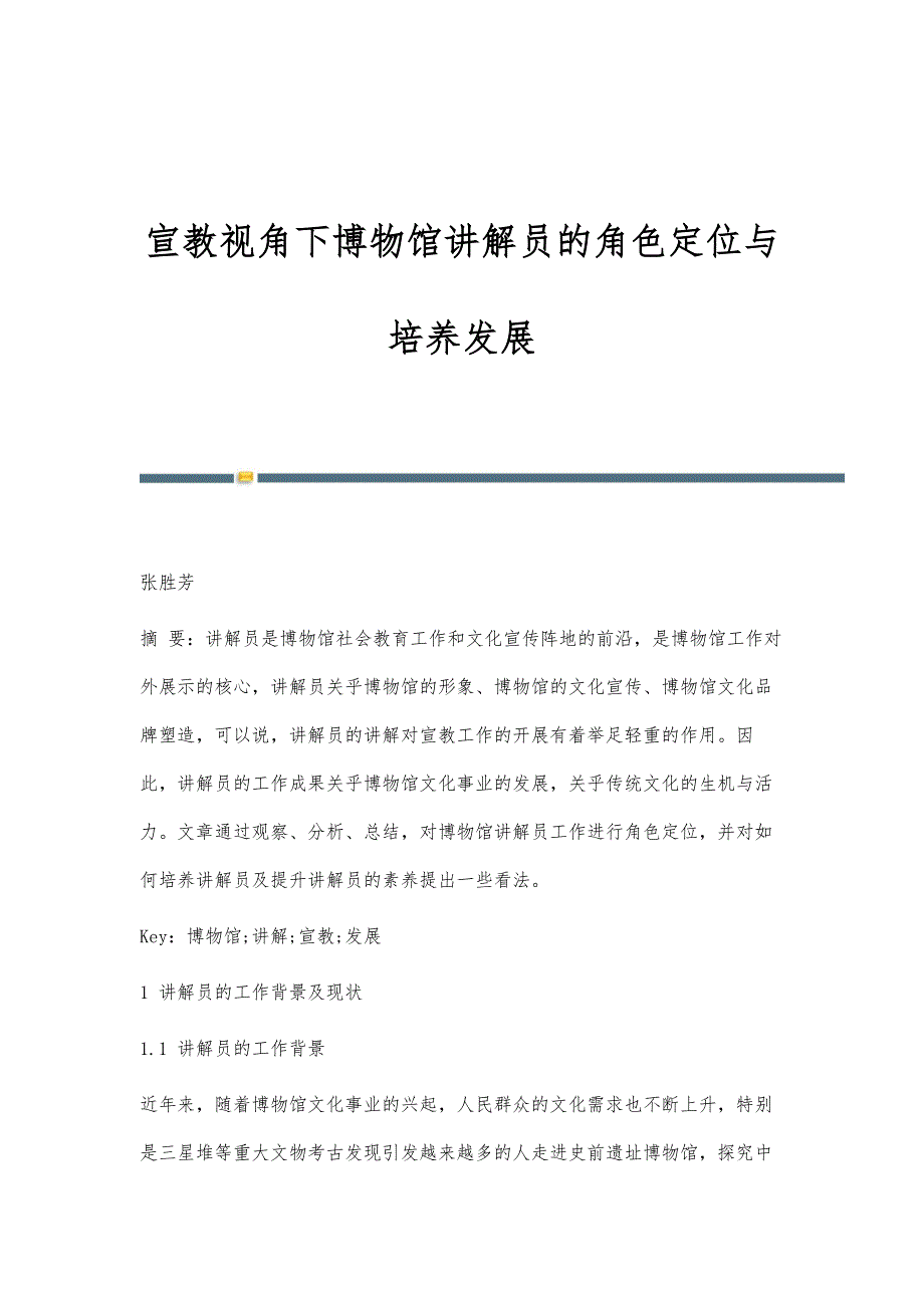 宣教视角下博物馆讲解员的角色定位与培养发展_第1页