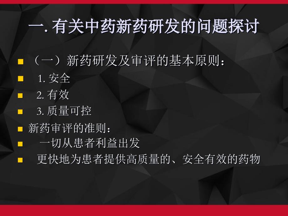 中药新药研发及相关质量标准要求课件_第2页