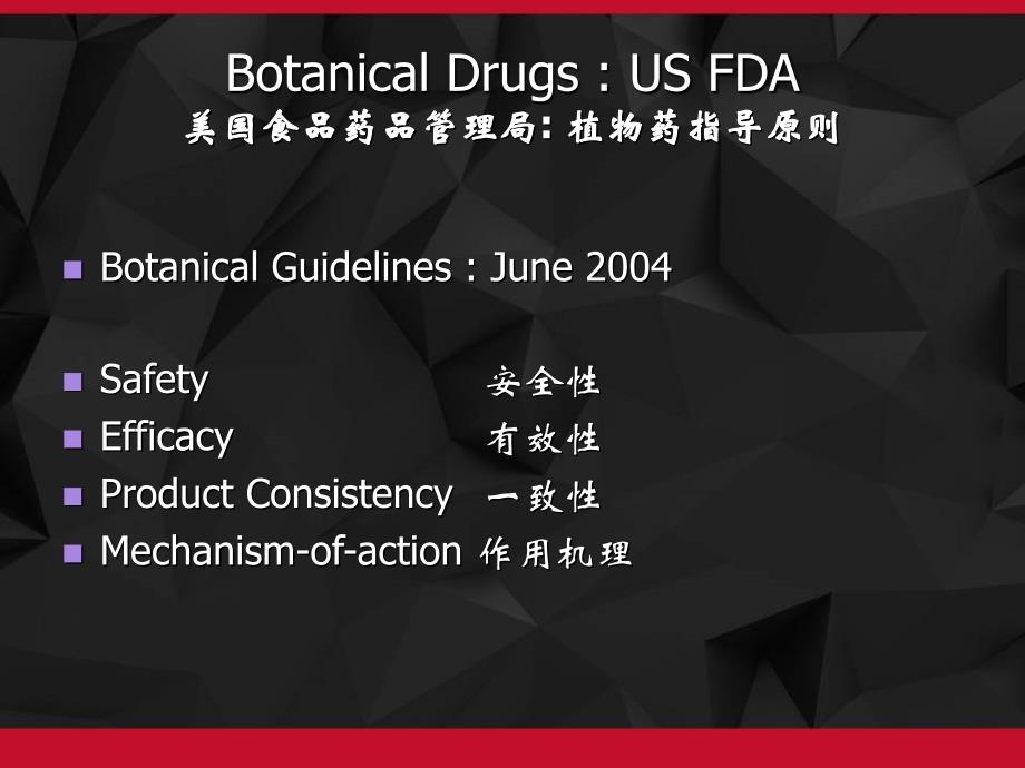 中药新药研发及相关质量标准要求课件_第3页