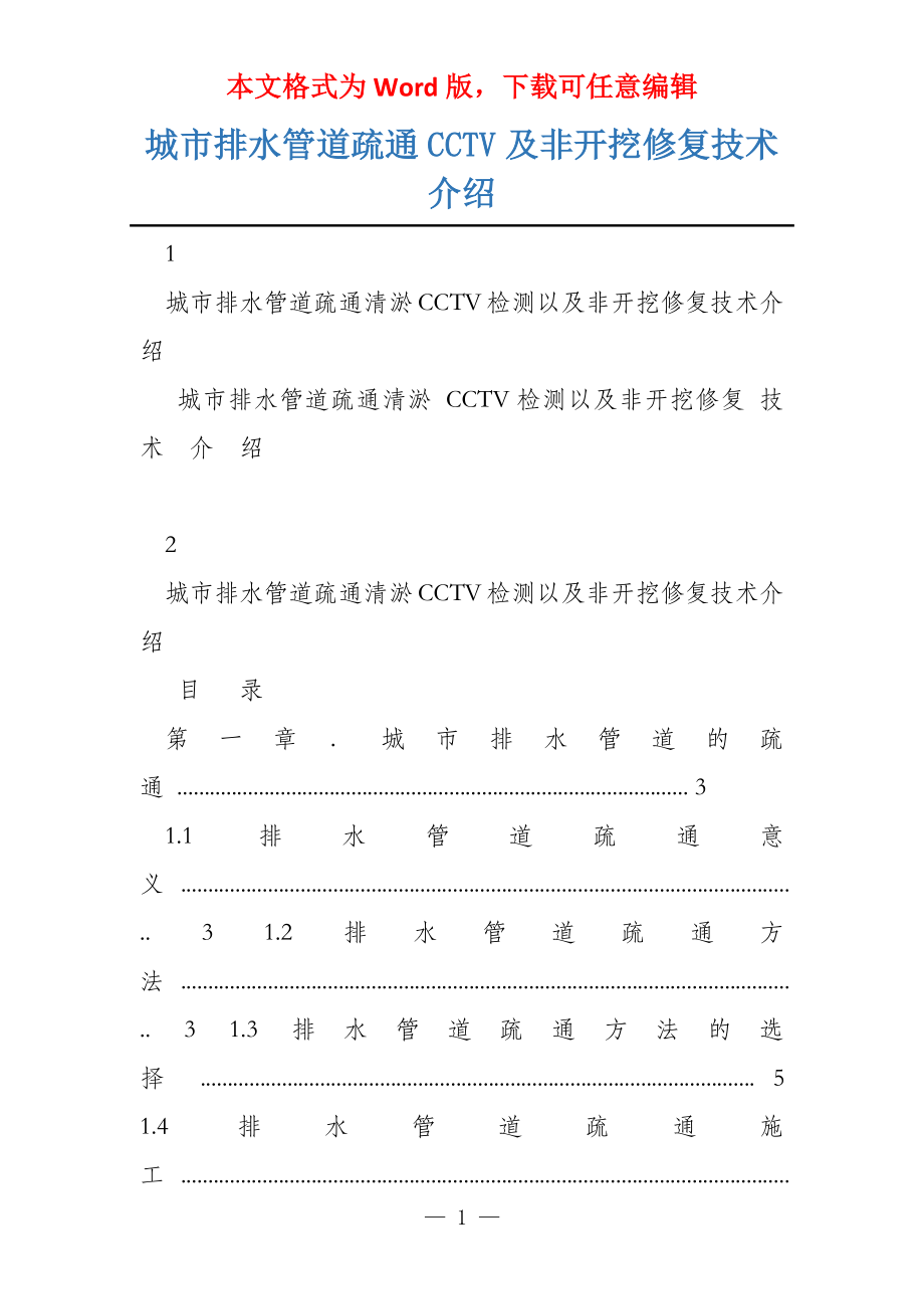 城市排水管道疏通CCTV及非开挖修复技术介绍_第1页