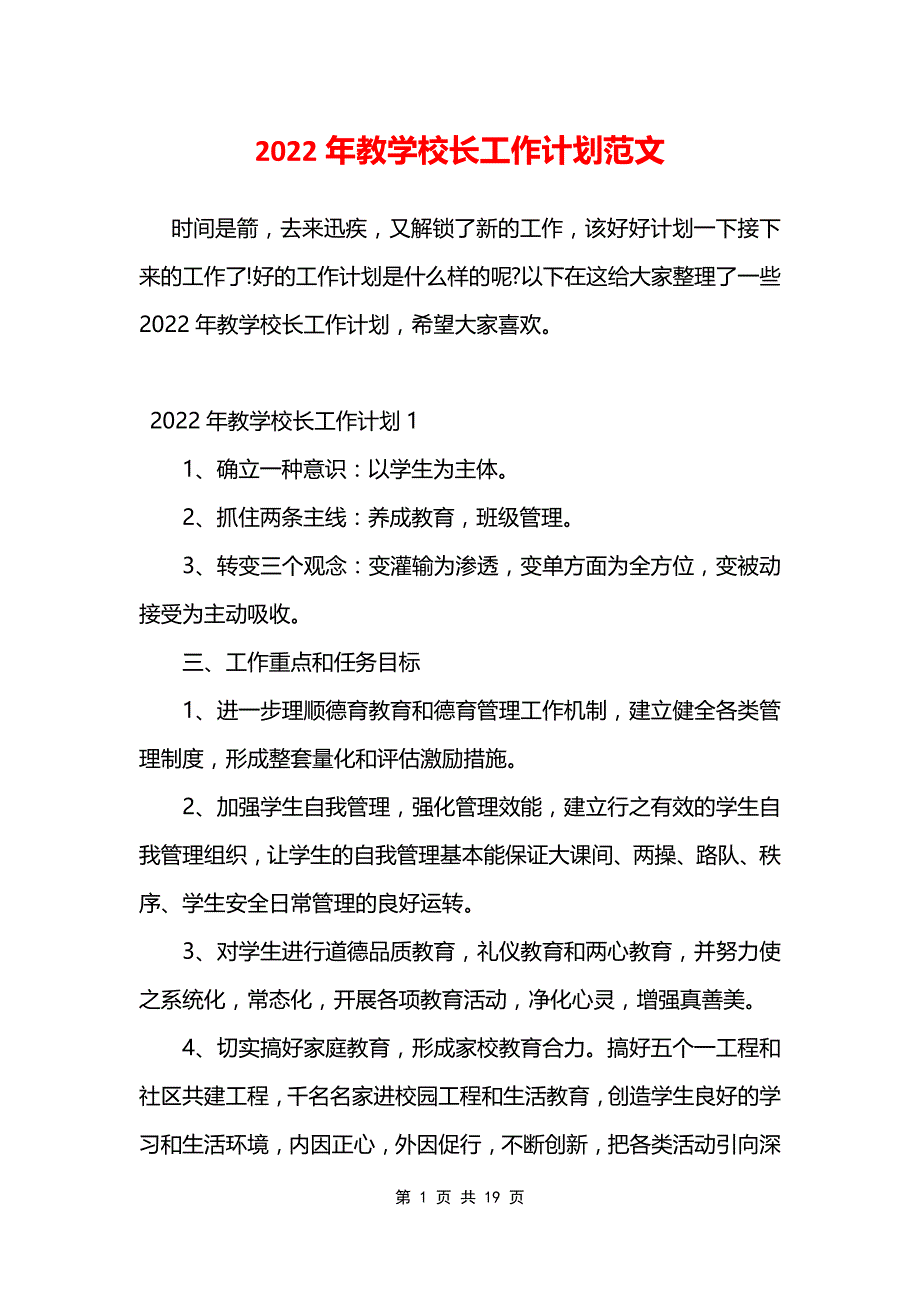 2022年教学校长工作计划范文_第1页