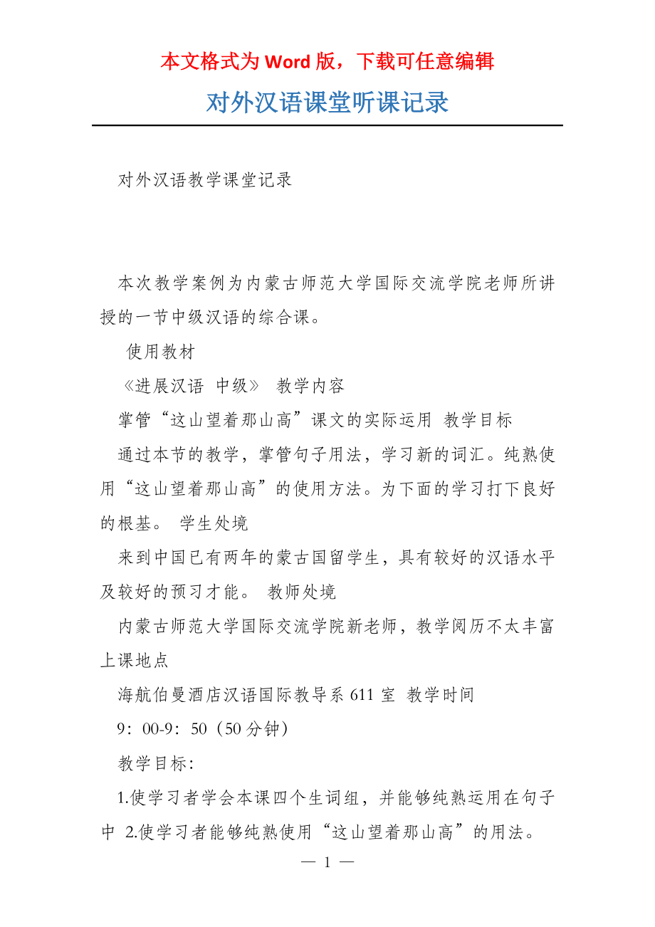 对外汉语课堂听课记录_第1页