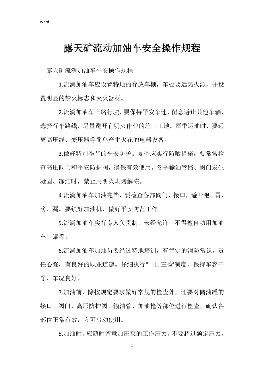 露天矿流动加油车安全的操作规程_第1页