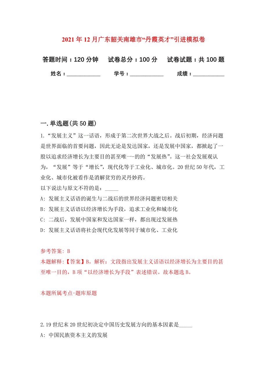 2021年12月广东韶关南雄市“丹霞英才”引进公开练习模拟卷（第2次）_第1页