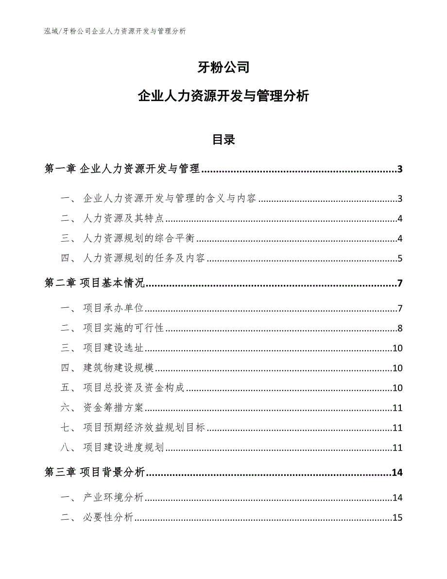 牙粉公司企业人力资源开发与管理分析_第1页