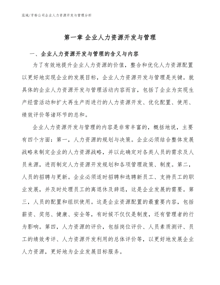 牙粉公司企业人力资源开发与管理分析_第3页