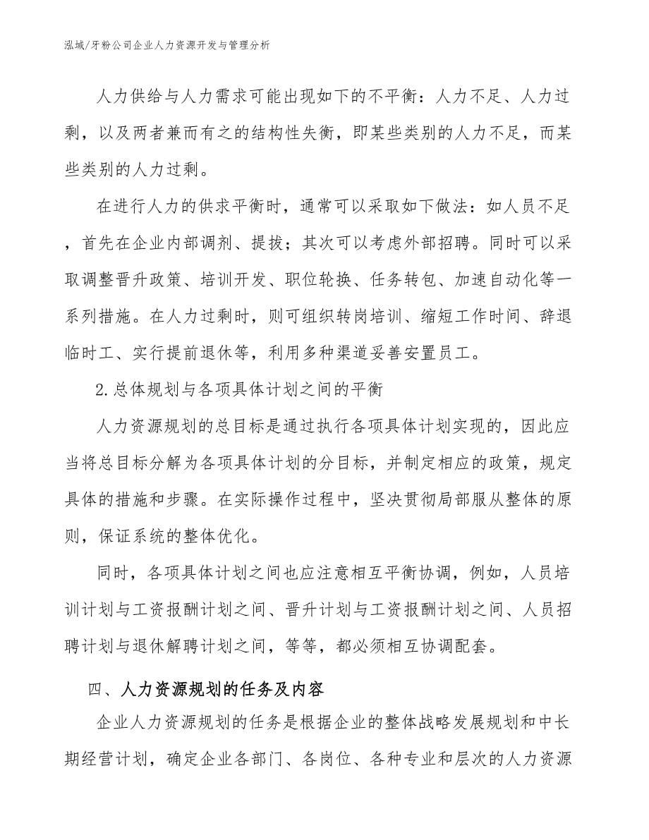 牙粉公司企业人力资源开发与管理分析_第5页