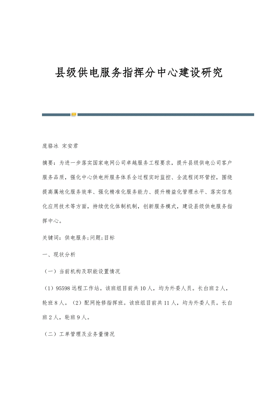 县级供电服务指挥分中心建设研究_第1页