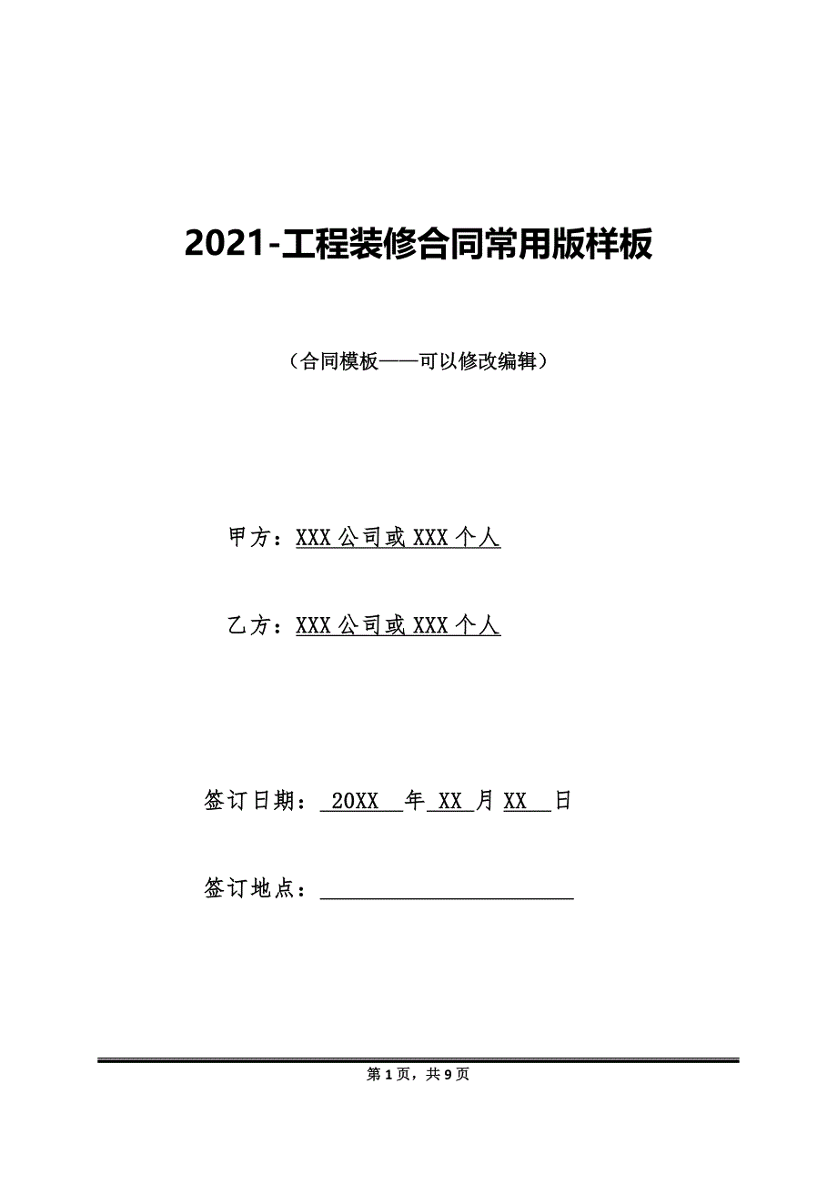 2021-工程装修合同常用版样板_第1页